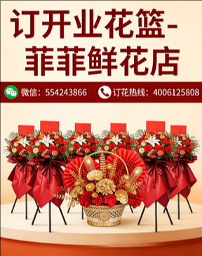 东莞横沥镇订开业花篮