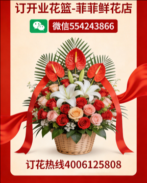 东莞横沥镇订开业花篮
